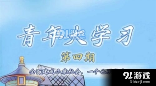 青年大学习第十季第四期答案 青年大第10季第4期题目答案大全