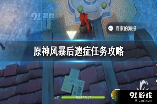 《原神》风暴后遗症任务流程攻略_52z.com