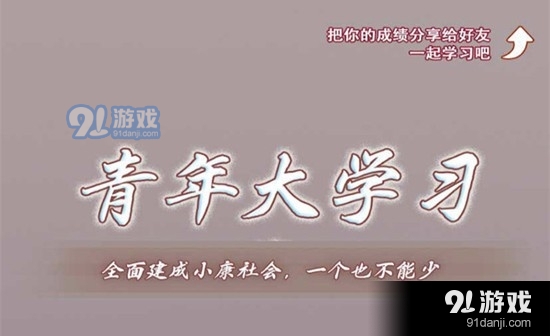 青年大学习第十季第四期题目和答案是什么 青年大第10级第4期答案汇总