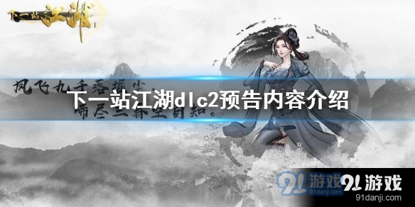 下一站江湖第二期dlc武功首曝