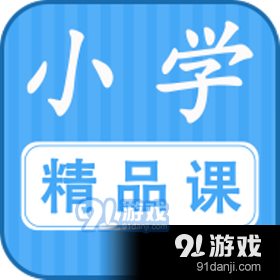 小学精品课（在线学习）