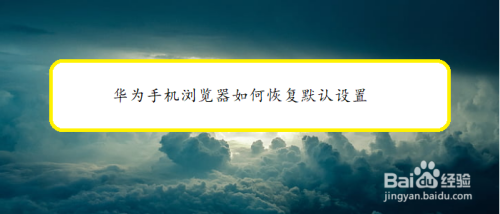 华为手机浏览器怎么恢复默认设置