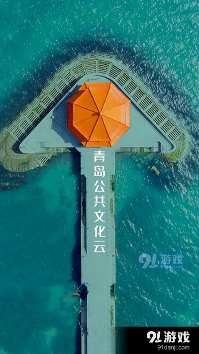 青岛公共文化云app