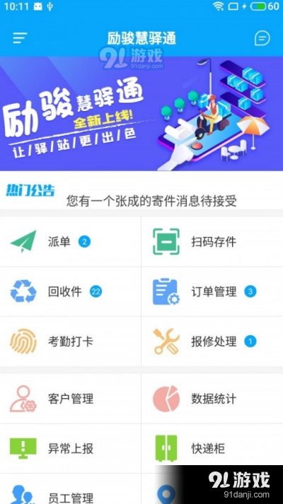 励骏慧驿通app