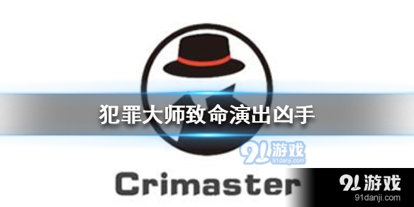 Crimaster犯罪大师致命演出凶手是谁