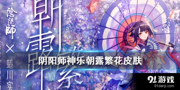 阴阳师神乐朝露繁花皮肤怎么获得