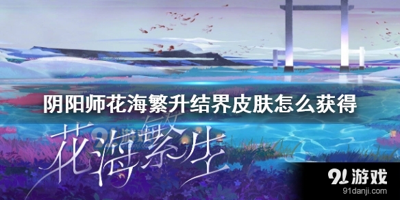 阴阳师花海繁生结界皮肤好看吗