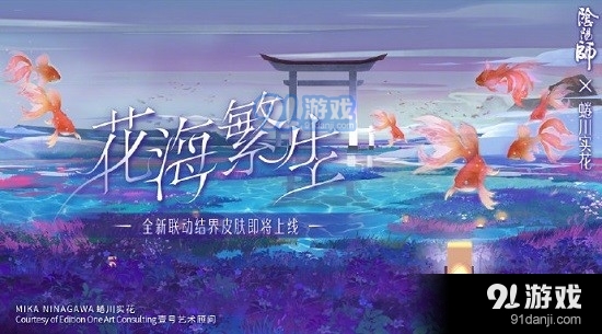 阴阳师花海繁生活动怎么玩 花海繁生结界皮肤获取方法