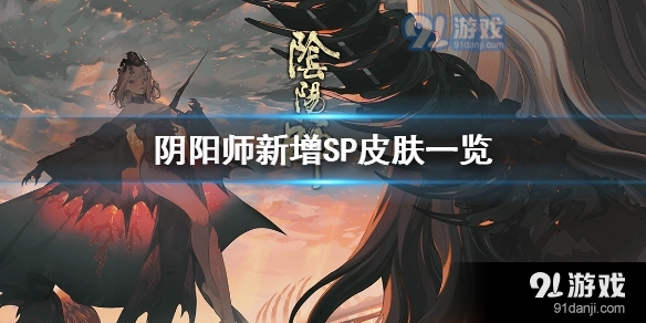 阴阳师新增sp皮肤有哪些 阴阳师sr式神sp皮肤怎么样