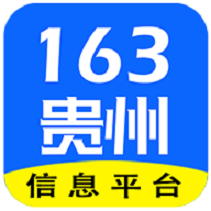 163贵州信息网