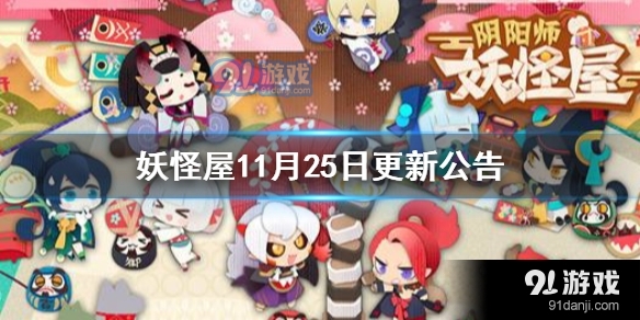 阴阳师妖怪屋11月25日更新公告 阴阳师妖怪屋新式神花鸟卷与吸血姬怎么样