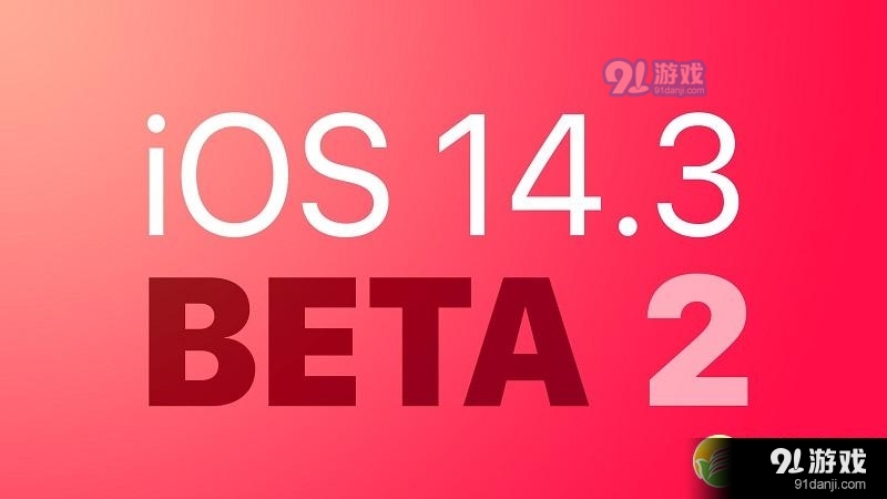 IOS 14.3 Beta2值不值得更新