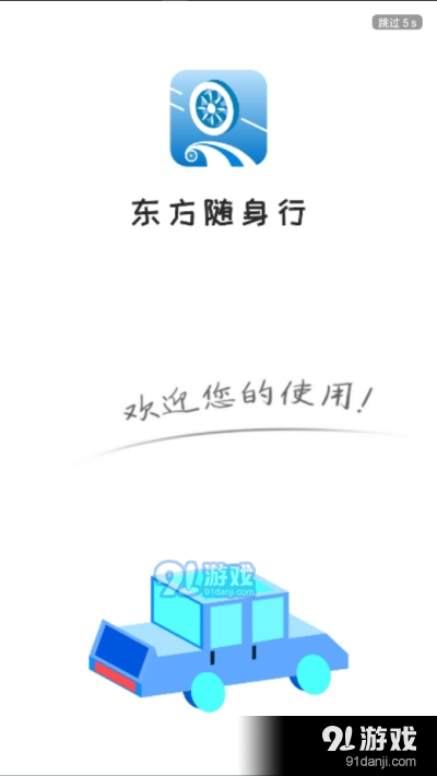 东方随身行（驾考学习）