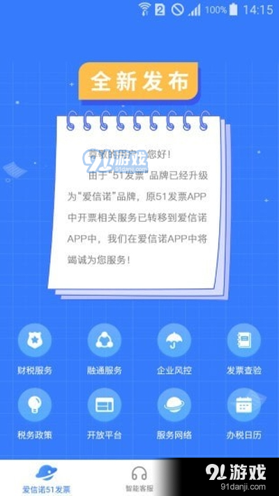 爱信诺51发票app