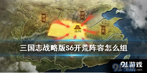 三国志战略版S6开荒阵容怎么组