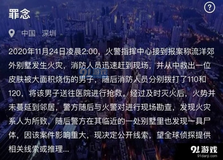 犯罪大师罪念答案是什么 Crimaster罪念正确答案解析