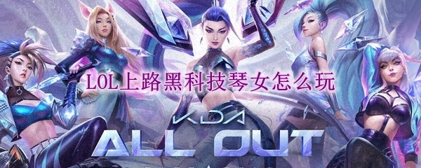 lol上路黑科技琴女怎么玩