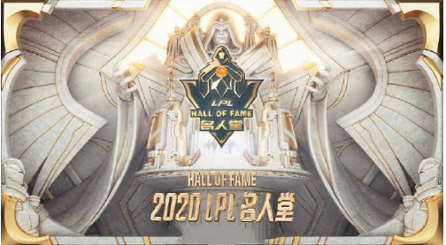 2020LPL名人堂成员候选名单有谁