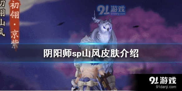 阴阳师SP初翎山风京紫如何得