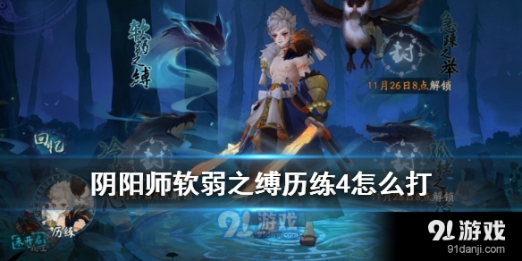 阴阳师软弱之缚历练4怎么通关