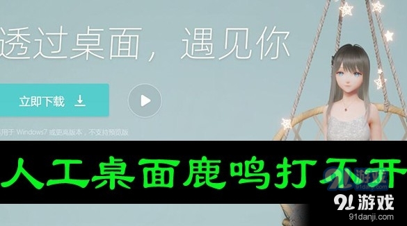 人工桌面鹿鸣无法显示桌面图标怎么办 人工桌面鹿鸣为什么打不开[多图]图片1