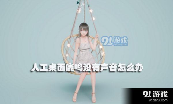 人工桌面鹿鸣没有声音怎么回事