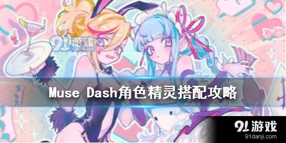 Muse Dash角色精灵怎么搭配