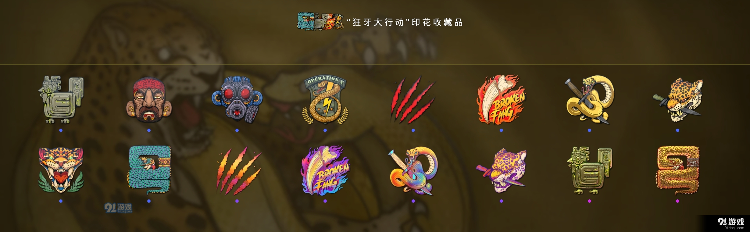 csgo狂牙大行动多少钱 有什么东西