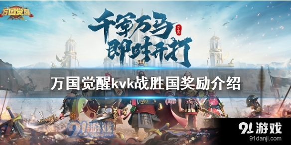 万国觉醒kvk赢了有什么奖励