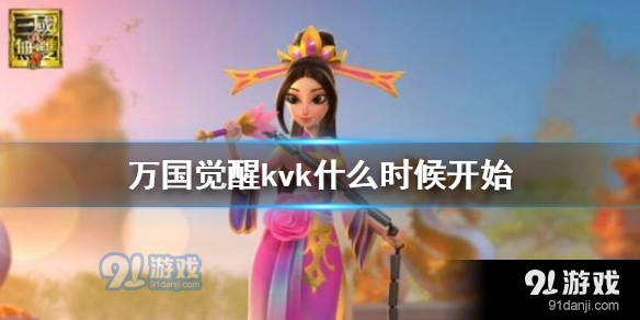 万国觉醒kvk什么时候开始