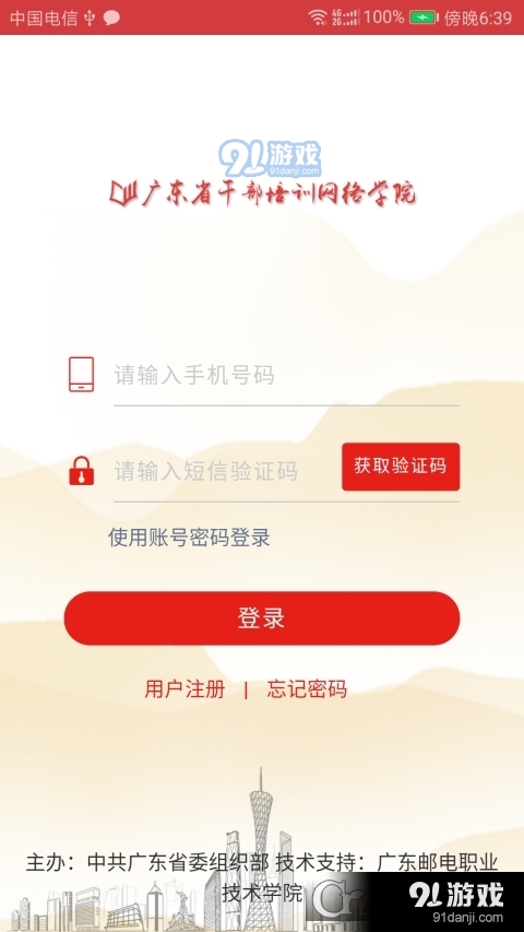 广东省干部网络学院app