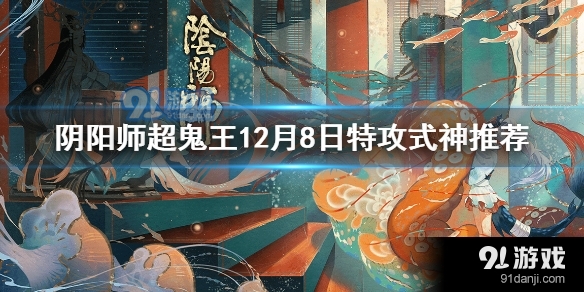 阴阳师超鬼王特攻式神怎么选择