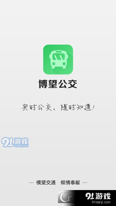 博望公交app