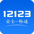 四川交警12123平台