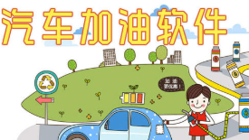 手机加油软件哪个最好