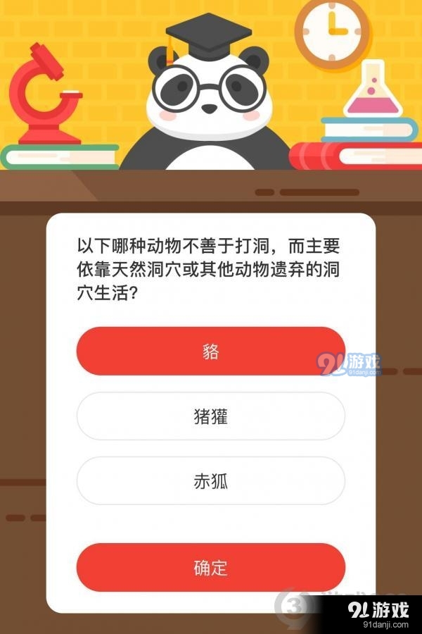 以下哪种动物不善于打洞，而主要依靠天然洞穴或其他动物遗弃的洞穴生活_12月24日正确答案_森林驿站每日一题