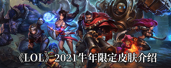 LOL2021牛年限定皮肤在哪 英雄联盟2021年限定皮肤预测是什么