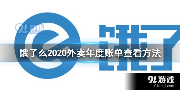 查看饿了么2020外卖年度账单