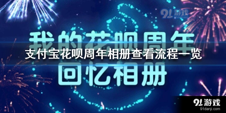 支付宝花呗周年相册怎么查看