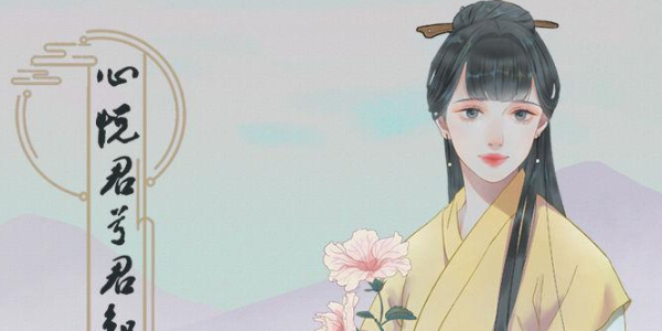 心悦君兮君知否