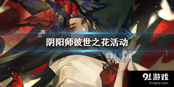 阴阳师彼世之花怎么玩