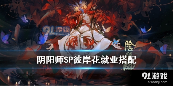 阴阳师SP彼岸花御魂搭配哪个好