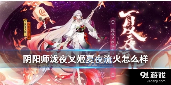 阴阳师泷夜叉姬夏夜流火皮肤外观好看吗