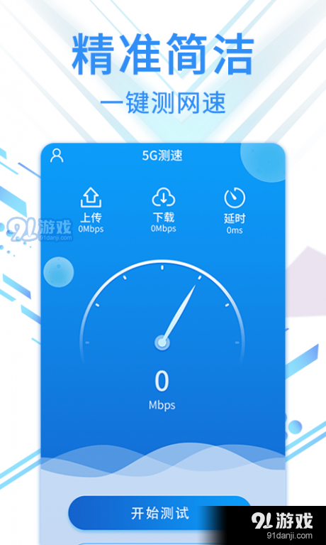 speed5G测速专家