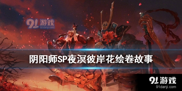 阴阳师夜溟彼岸花绘卷故事是什么