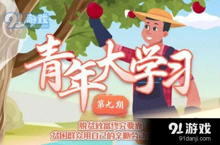 青年大学习第十季第九期所有答案 第9期最新一期团课答案