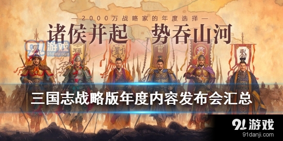 三国志战略版2021更新什么内容