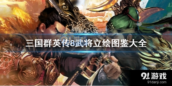 三国群英传8大乔武器是什么