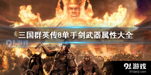 三国群英传8有哪些单手武器