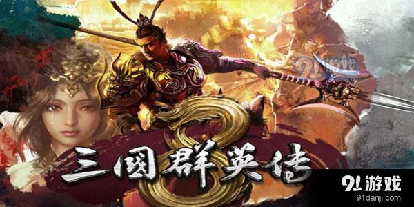 三国群英传8怎么样 好玩吗